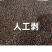干茶仔