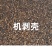 干茶仔