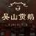 吴山贡鹅