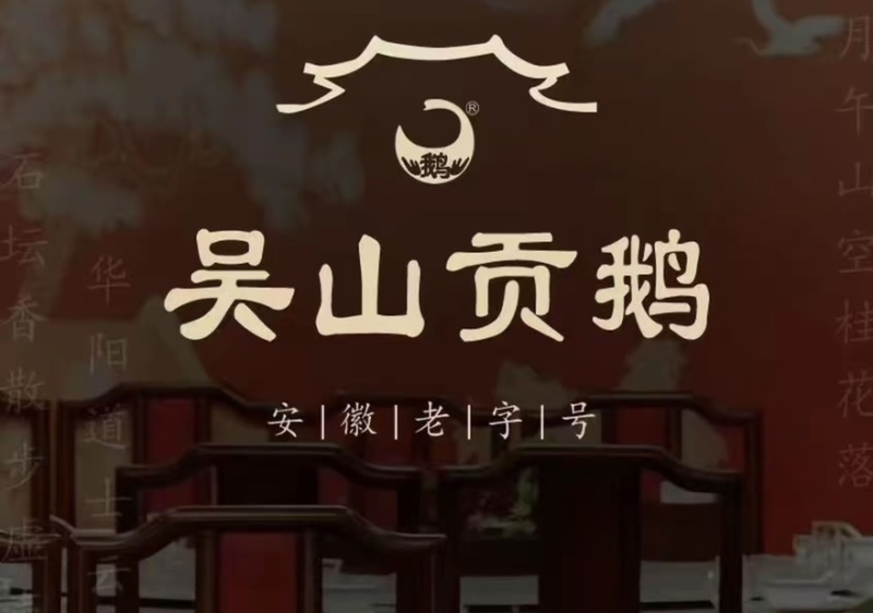 吴山贡鹅