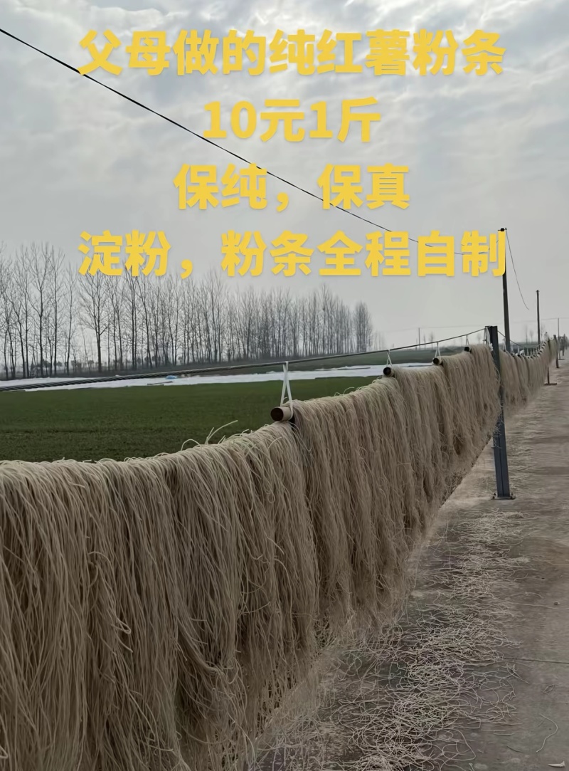 纯红薯粉条