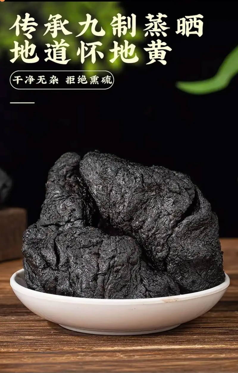 河南焦作九蒸九晒的熟地黄，可批发可零售，保质量