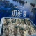 威海即食海参