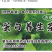食叶草种子