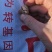 花生
