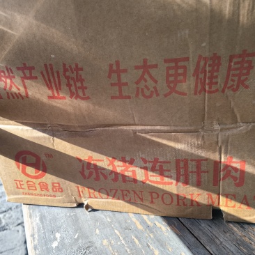 冻猪连肝肉