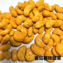 薯香番茄味腰果仁