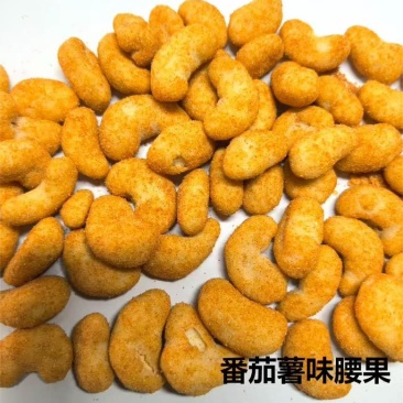 薯香番茄味腰果仁