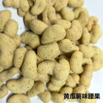 薯香黄瓜味腰果仁