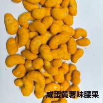 薯香蟹黄味腰果仁