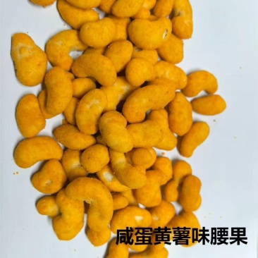 薯香蟹黄味腰果仁
