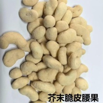 芥末味脆皮腰果仁