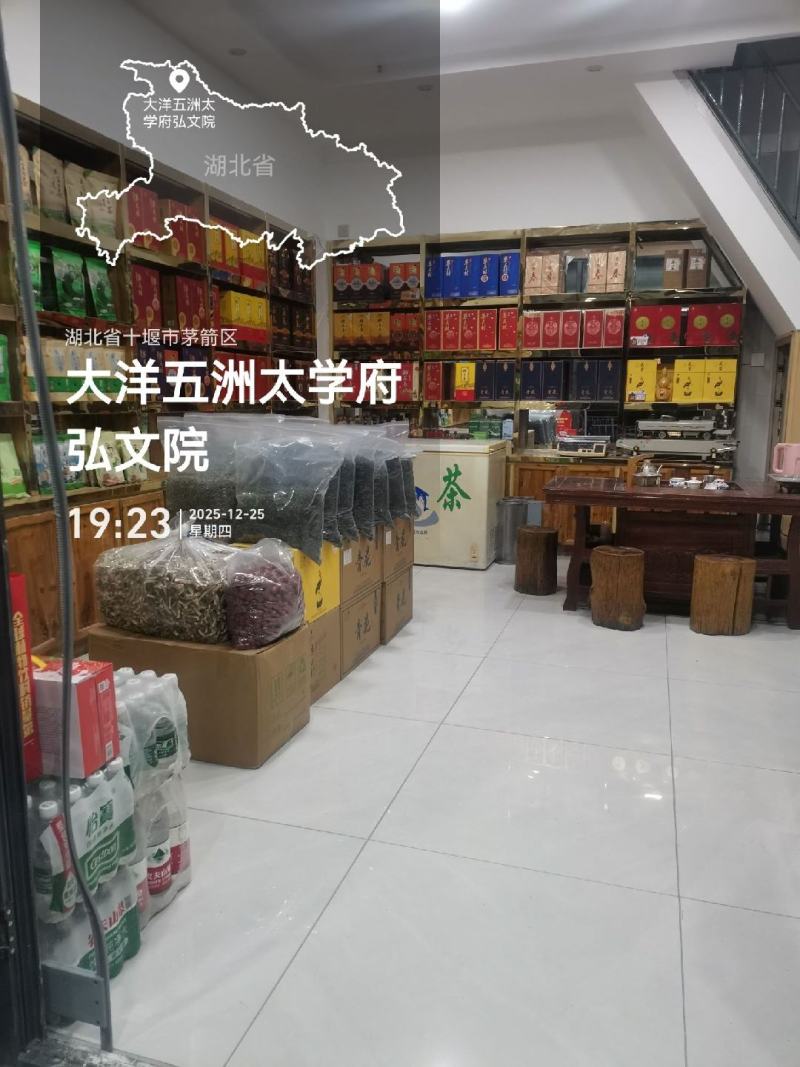湖北省十堰市茅箭区天津路御缘茶叶店
