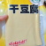 内蒙古呼伦贝尔鄂伦春旗甘河镇豆制品