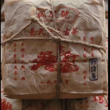 1996年同庆号易武山野生古茶，纯昆明干仓，不接受电商合作。