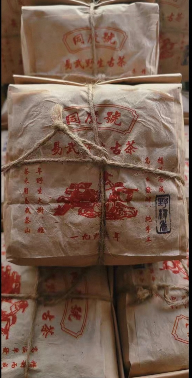 1996年同庆号易武山野生古茶，纯昆明干仓，不接受电商合作。