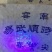 2004年易武顺时兴生茶砖，250克/片一扎4片，96片/件