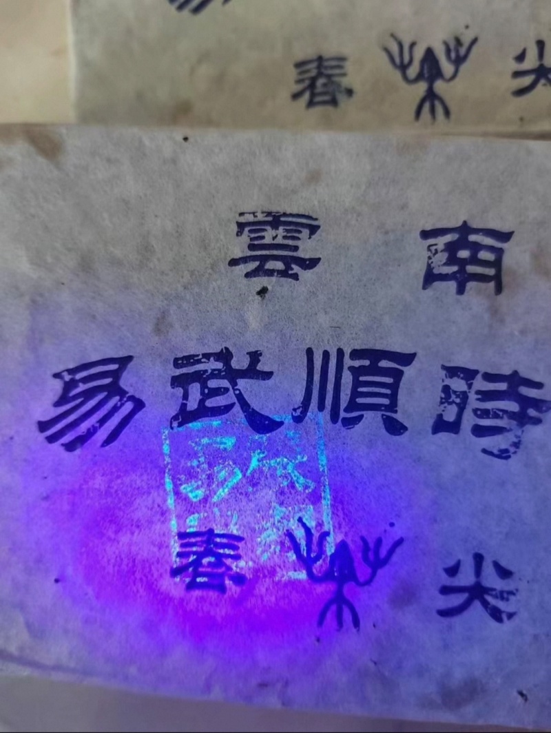 2004年易武顺时兴生茶砖，250克/片一扎4片，96片/件