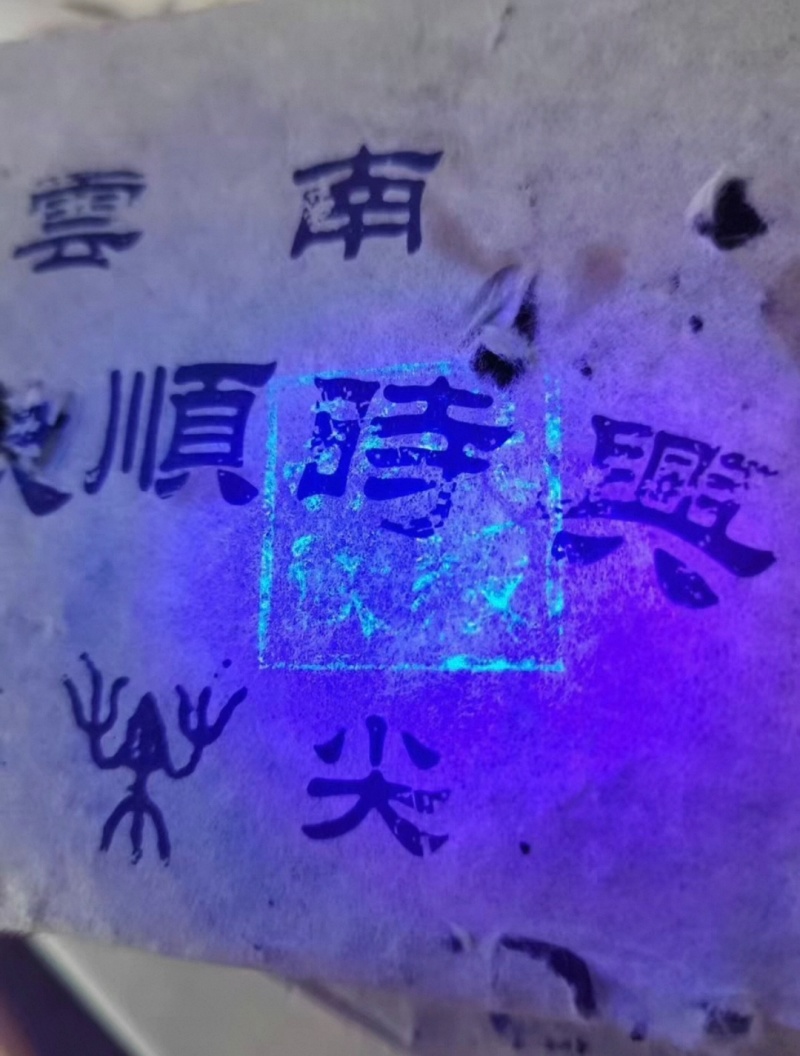 2004年易武顺时兴生茶砖，250克/片一扎4片，96片/件