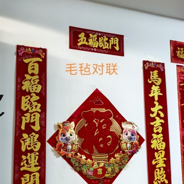 磁性对联，毛毡对联，绒布背胶对联，尺寸从90#到1.6米