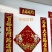磁性对联，毛毡对联，绒布背胶对联，尺寸从90#到1.6米
