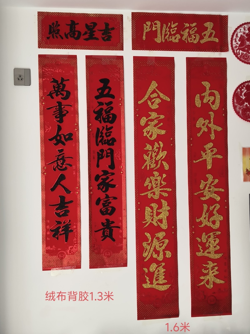 磁性对联，毛毡对联，绒布背胶对联，尺寸从90#到1.6米