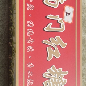重庆开州南门红糖