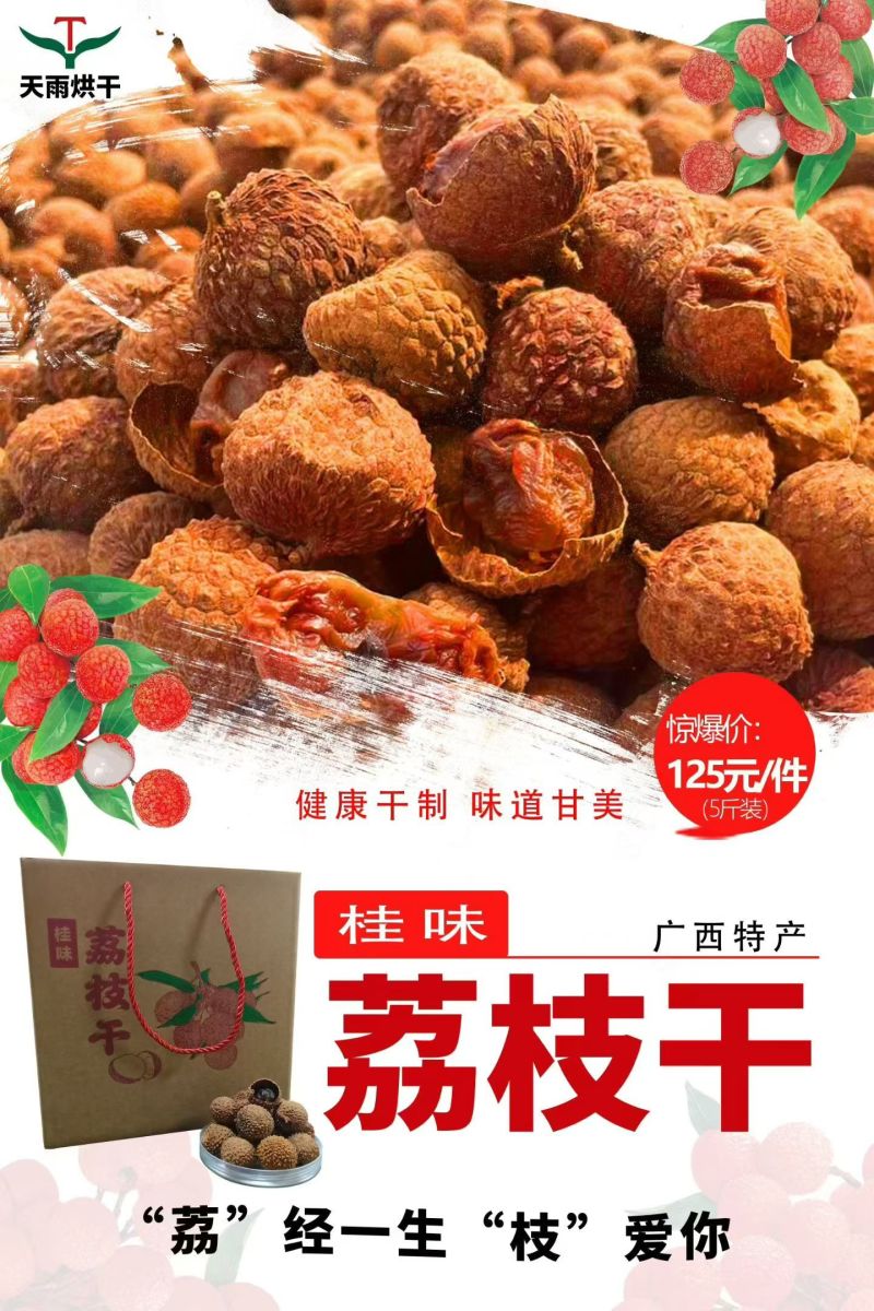 桂味荔枝干
