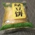 绿豆饼