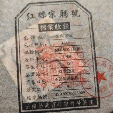 2003年宋聘號普茶政府立案商标【红标宋聘號】所见即所得