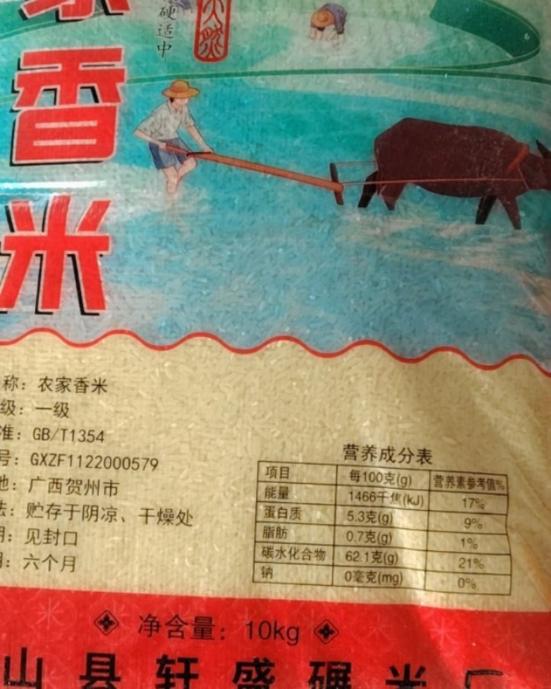 农家香米