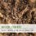 椰糠，椰壳，泥炭，育苗基质，蓝莓基质，花卉果蔬通用营养土