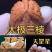 三棱接穗下了出棱概率百分之7.8。出奔能达到百分之90