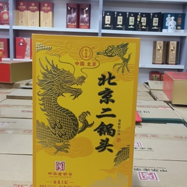 永丰二锅头黄龙