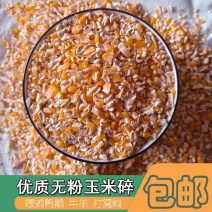 养殖专用玉米碎原粮喂鸡鸭鹅鸽猪马牛羊兔鼠鸟食宠物五谷散养饲料
