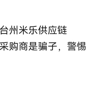 警惕台州米乐供应链采购商和厚米，目前已经很多人上当受骗