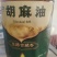 胡麻油