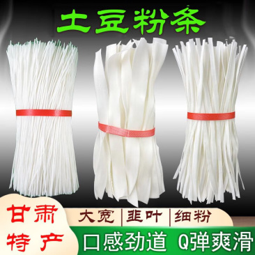 甘肃天水麻辣烫专用纯手工洋芋粉，宽粉细粉