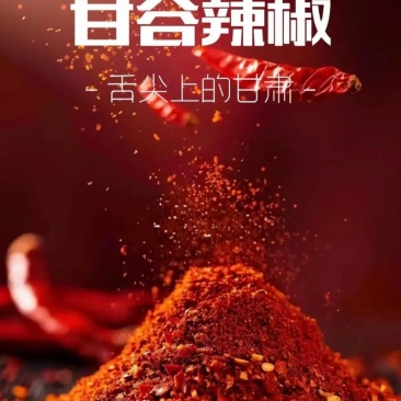 甘肃甘谷辣椒面辣椒粉