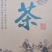 茶叶