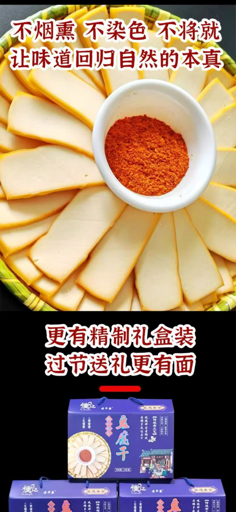 土家豆腐干
