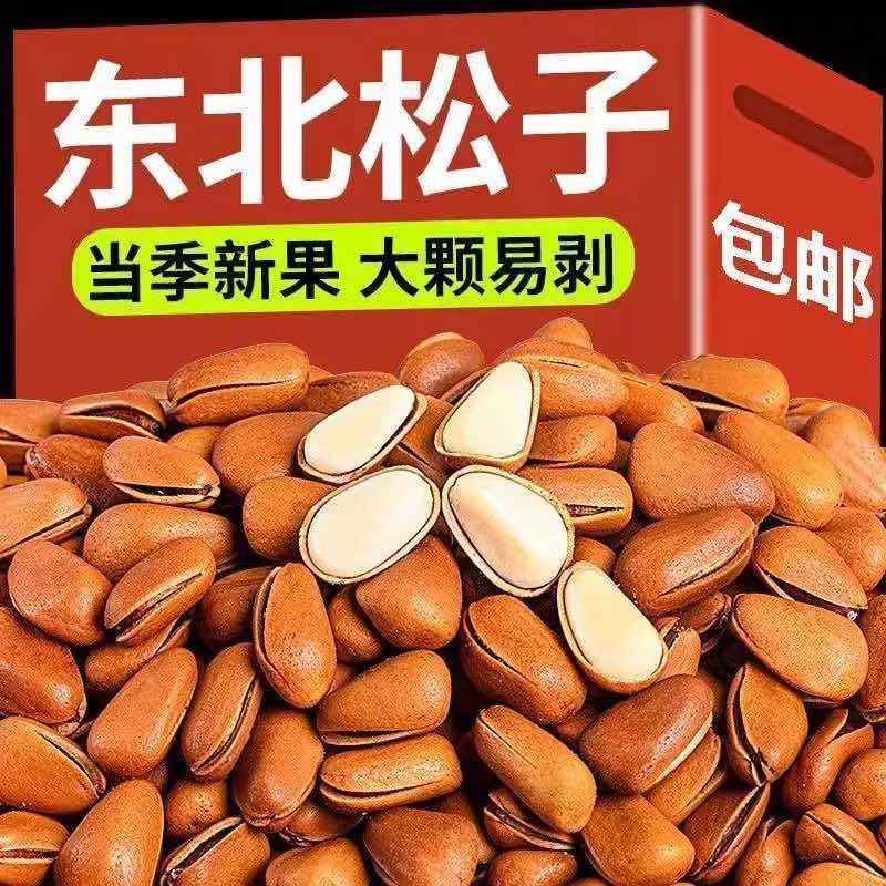 松子源头厂家，华山松，东北松，支持一件代发，拉大货，包退货！