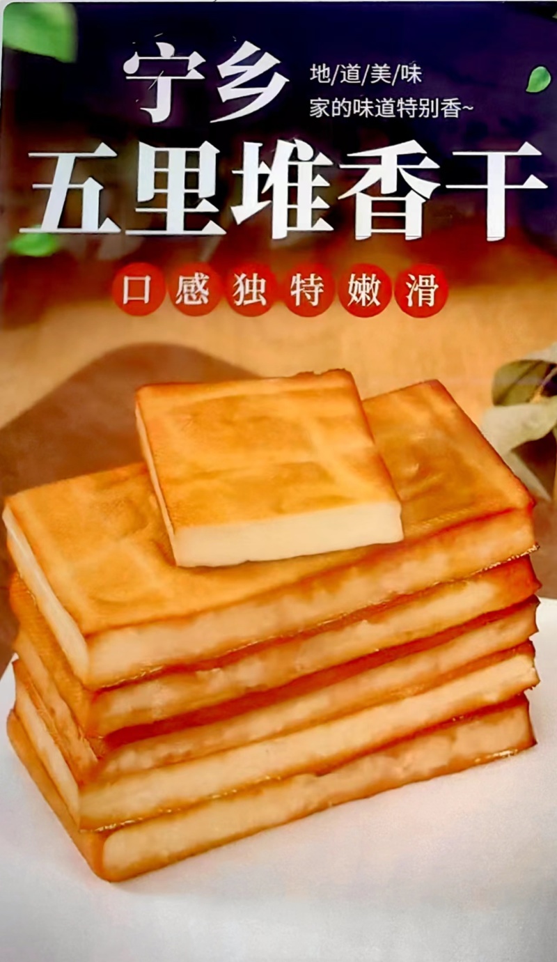宁乡五里堆香干