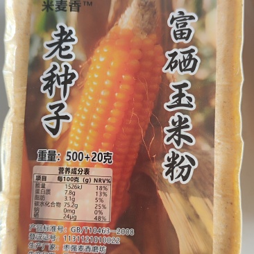 老品种富硒玉米粉，老品种富硒玉米细渣，儿时的味道，240微克