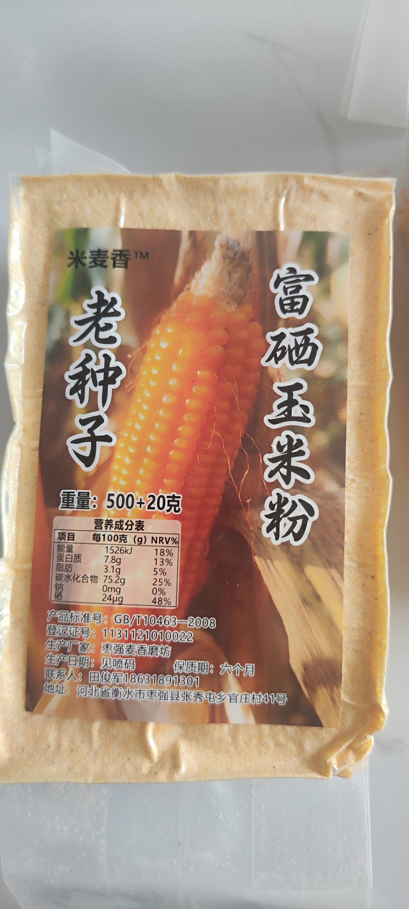 老品种富硒玉米粉，老品种富硒玉米细渣，儿时的味道，240微克