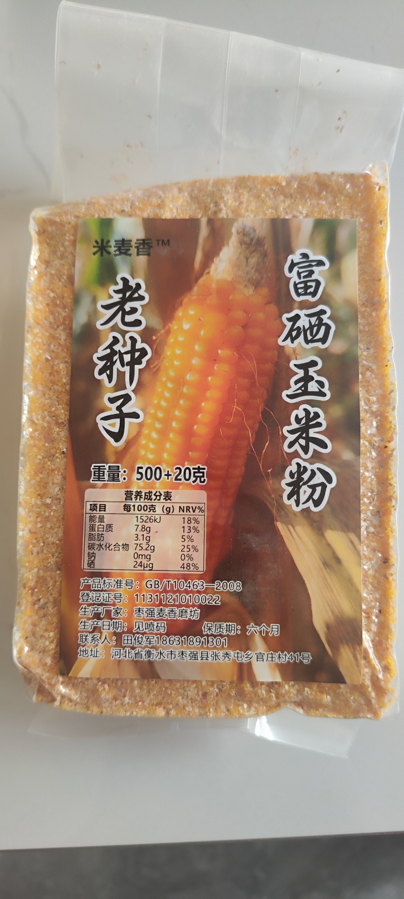 老品种富硒玉米粉，老品种富硒玉米细渣，儿时的味道，240微克