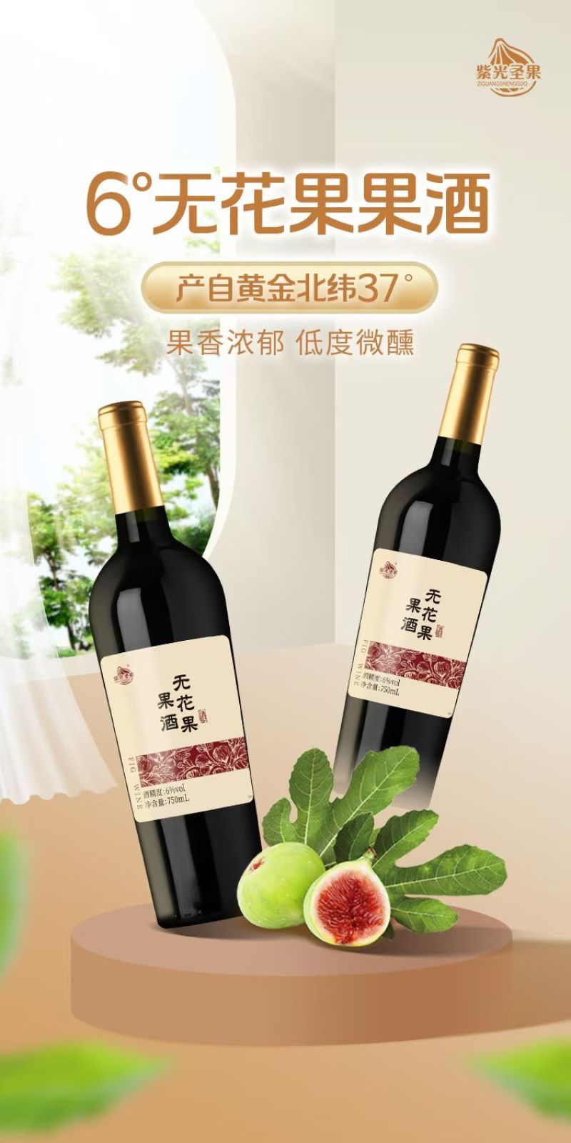 威海无花果酒