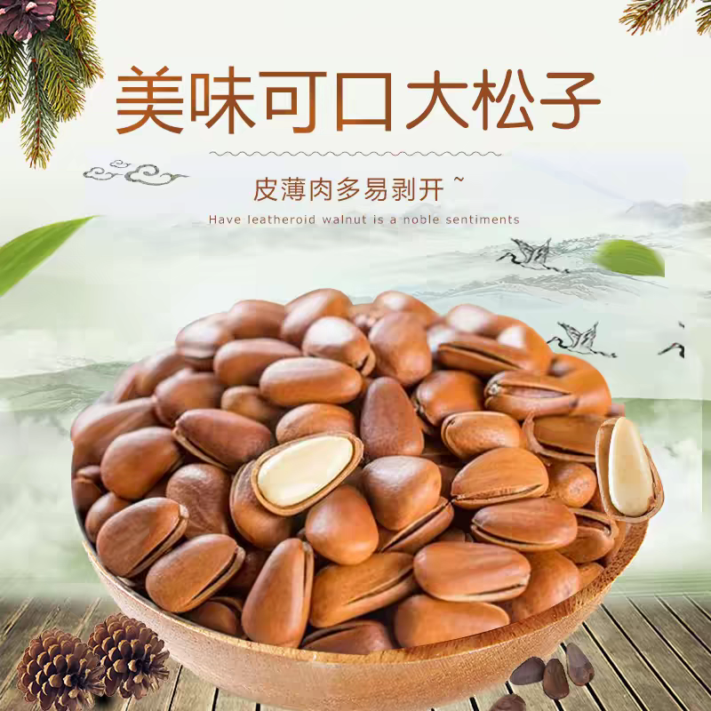 松子，东北松子，华山松子，全网级优价。支持一件代发，批发。