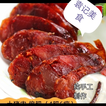 贵州腊肠