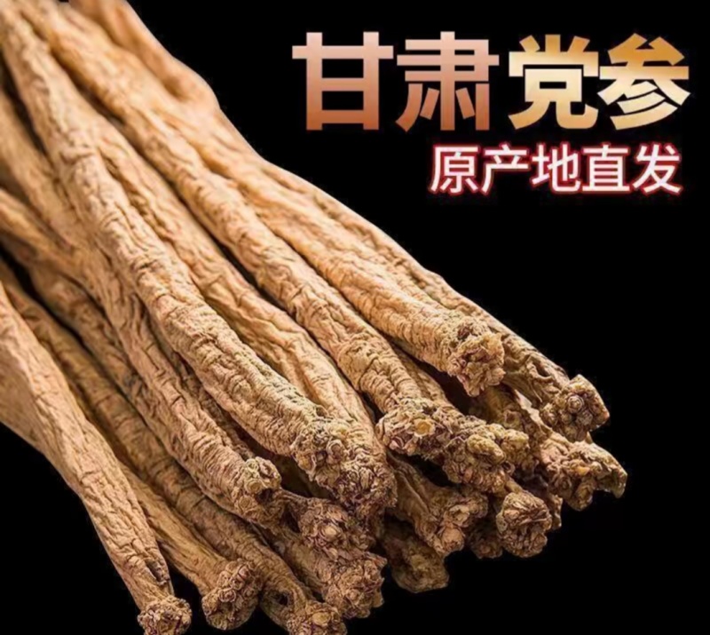 党参